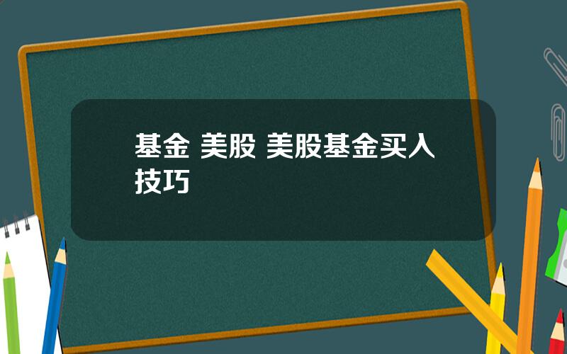 基金 美股 美股基金买入技巧